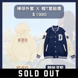NDHU寒流必備套組．靜謐深藍棒球外套X奶油白帽踢(已完售)