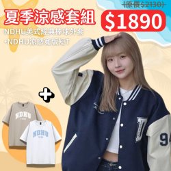 【期末限定，優惠至6/30】NDHU好涼短T+棒球外套超值套組
