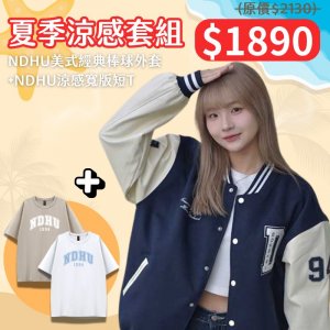【期末限定，優惠至6/30】NDHU好涼短T+棒球外套超值套組