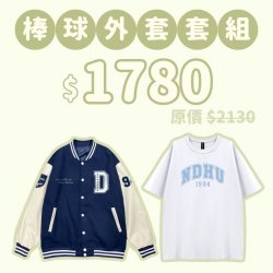 C。NDHU新鮮人棒球外套+短T套組