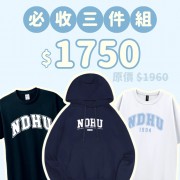 A。NDHU新鮮人必收三件組