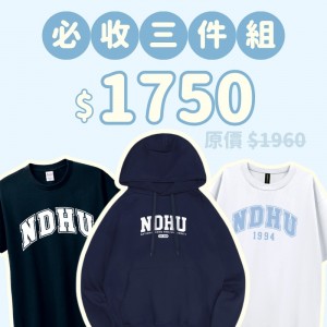 A。NDHU新鮮人必收三件組