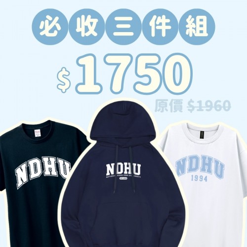A。NDHU新鮮人必收三件組
