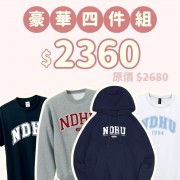 B。NDHU新鮮人豪華四件組
