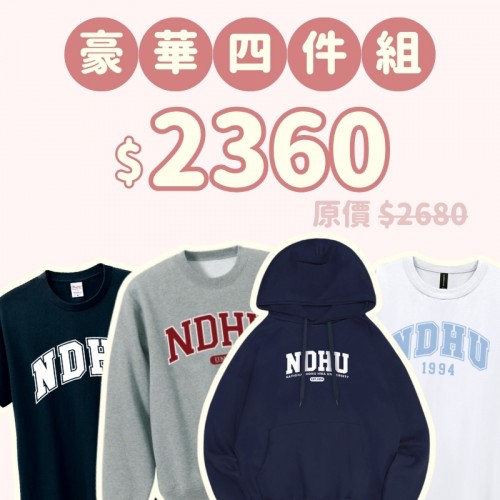 B。NDHU新鮮人豪華四件組 B。NDHU新鮮人豪華四件組