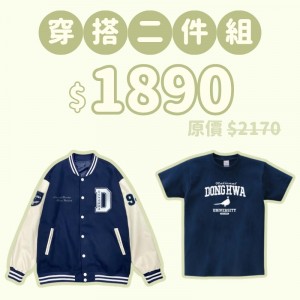 C。NDHU新鮮人穿搭二件組