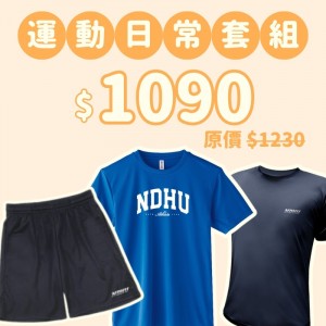 D。NDHU新鮮人運動日常三件組