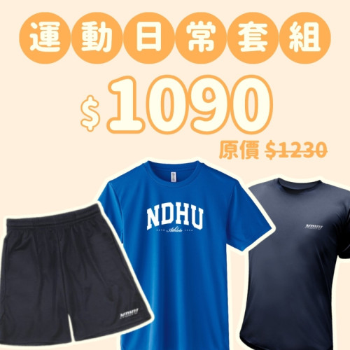 D。NDHU新鮮人運動日常三件組