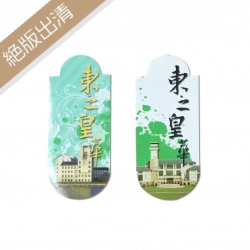 【絕版出清，售完不補】東之皇華磁鐵書籤(二入)