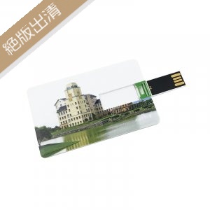 【絕版出清，最後一個】NDHU名片型隨身碟32G
