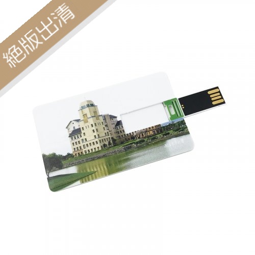 【絕版出清，最後一個】NDHU名片型隨身碟32G