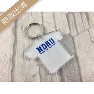 【絕版出清，售完不補】NDHU短T款壓克力鑰匙圈_深藍/白