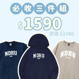 A。NDHU新鮮人必收三件組
