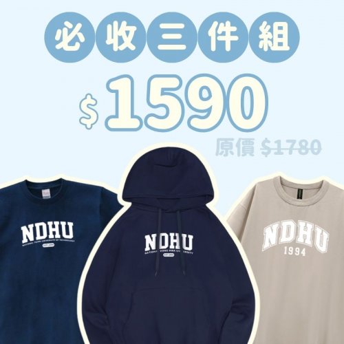 A。NDHU新鮮人必收三件組