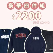 B。NDHU新鮮人豪華四件組