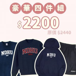 B。NDHU新鮮人豪華四件組