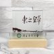 【團購商品，10個起做】NDHU東之皇華名片座